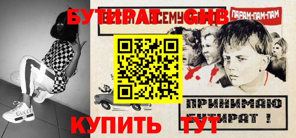 Торжок  Бутират  Вход с VPN  БУТИРАТ оксибутират 