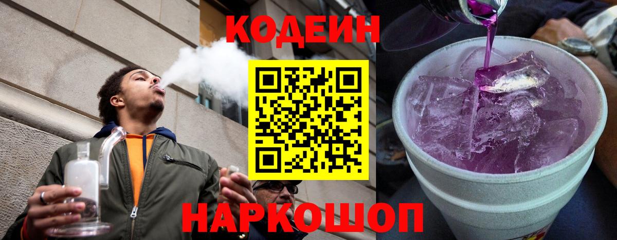 Торжок  Кодеиновый сироп Lean Purple Drank  Вход с VPN  Кодеиновый сироп Lean Purple Drank 